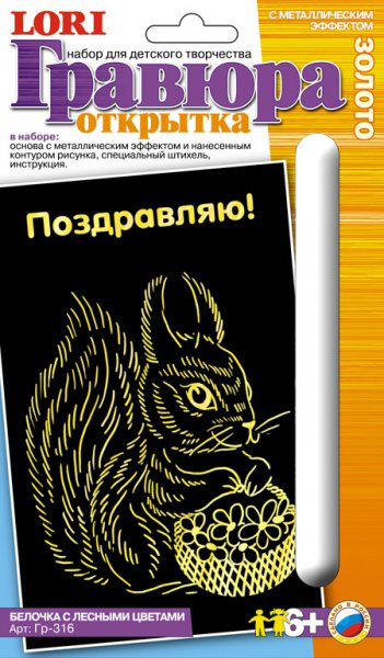 LORI Гр-316 Открытка с эффектом золото Белочка с лесными цветами. 52,12 руб.jpg