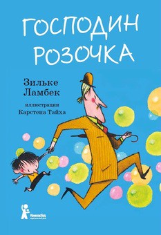 Господин Розочка 195р.jpg