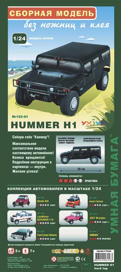 162-01_Hummer Н1 (гражданский)_85 руб.