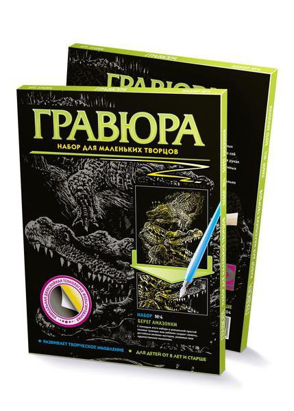 Набор для творчества Фантазер арт.334004 гравюра №4 Берег амазонки Крокодилы. 133,81 руб.jpg