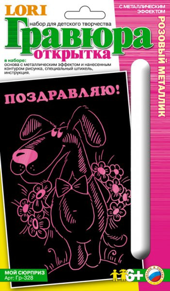 LORI Гр-328 Открытка с эффектом розовый металлик Мой сюрприз. 52,12 руб.jpg