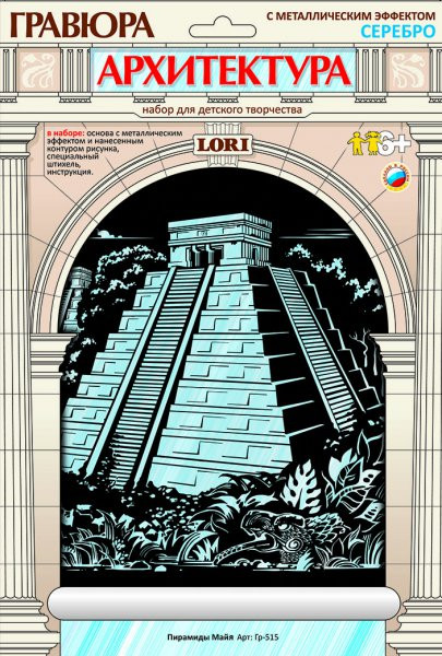 LORI Гр-515 Гравюра АРХИТЕКТУРА на серебре Пирамиды Майя. 80,33 руб.jpg
