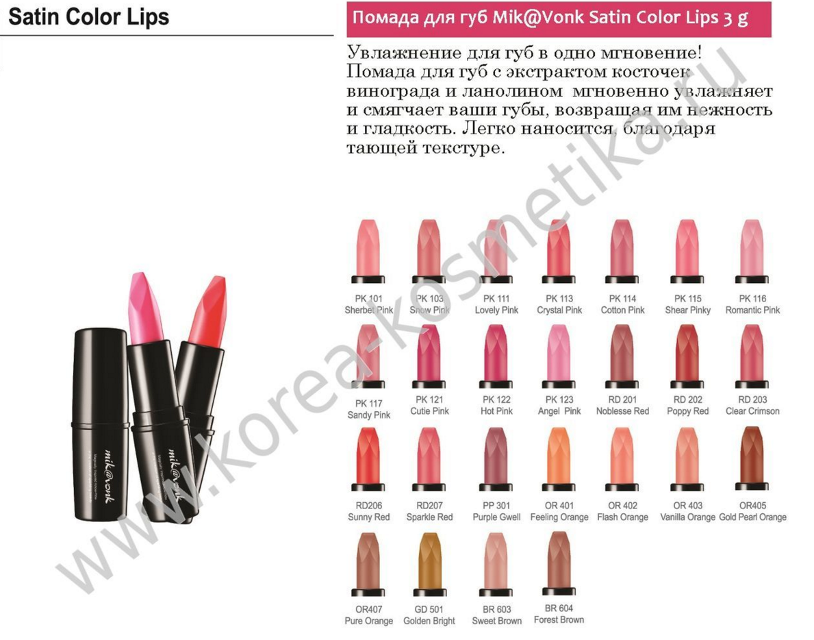 Помада для губ Mik@Vonk Satin Color Lips 3 g 151 руб..PNG