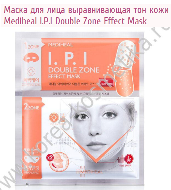 Mediheal I.P.I Dou---ble Zone Effect Mask   ML-32 1,92