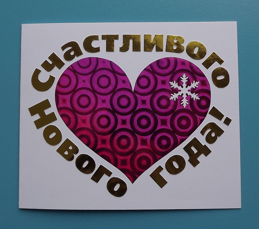 Новогодняя открытка 