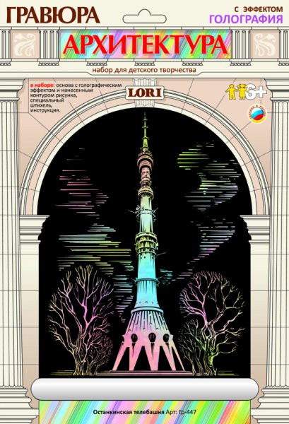 LORI Гр-447 Гравюра с эффектом голографик Останкинская телебашня. 56,23 руб.jpg