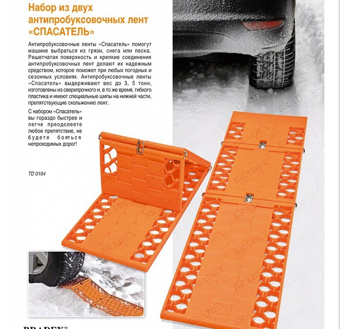      «» (2pcs car traction mats) TD 0164 - 870 .