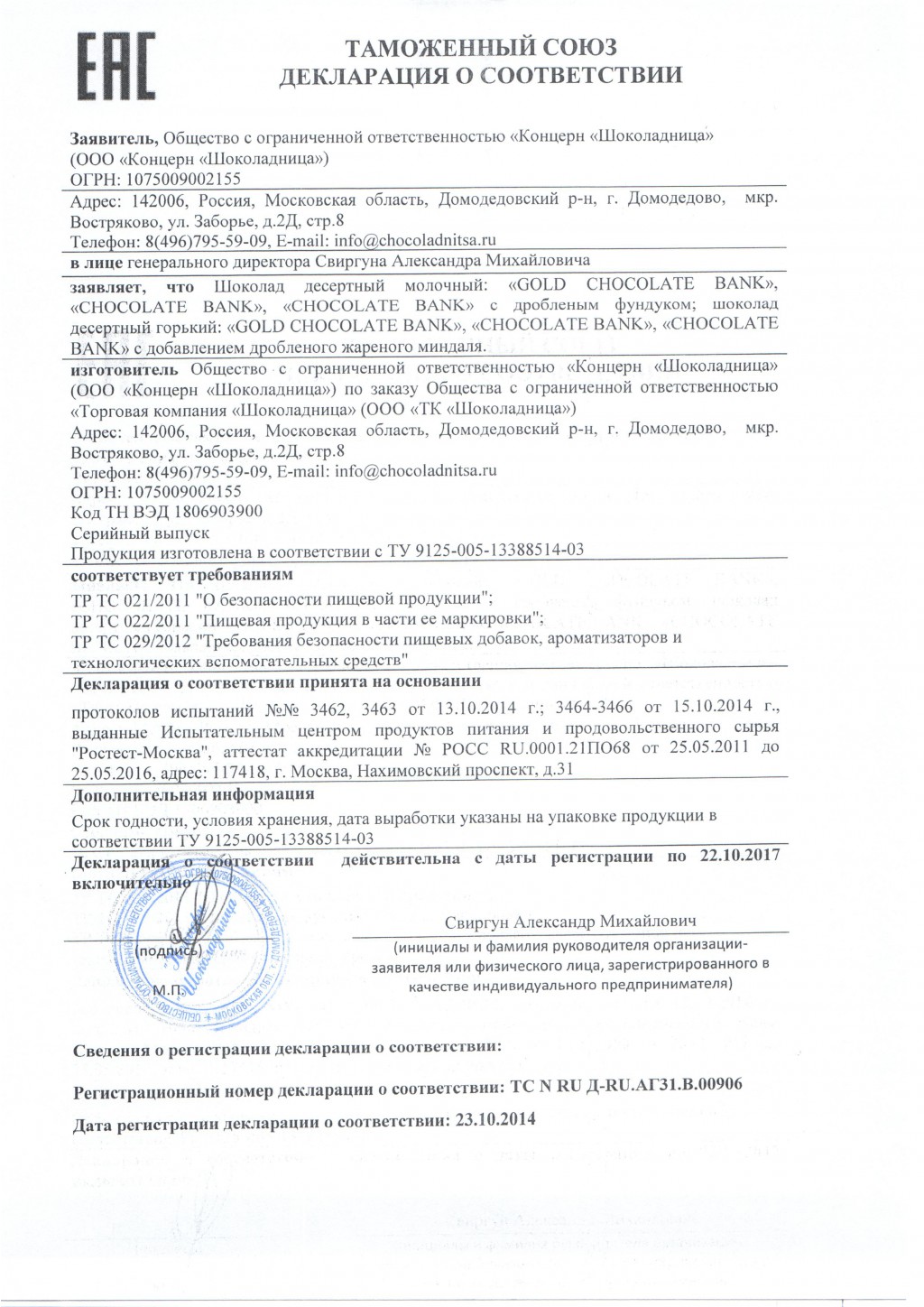 Декларация о соответствие CHOCOLATE BANK.jpg