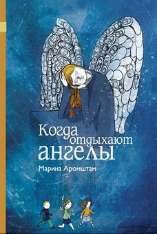 Когда отдыхают ангелы 228р.jpg