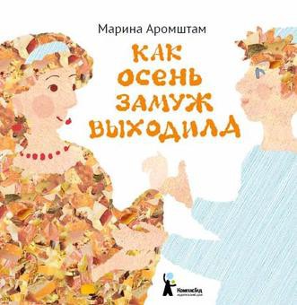 Как осень замуж выходила 98р.JPG