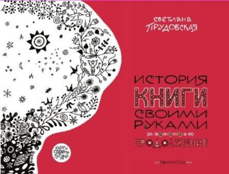 История книги своими руками продолжение 260р.jpg