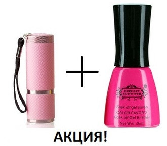 Лак+лампа, 600р