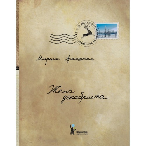 Жена декабриста 100 р jpg