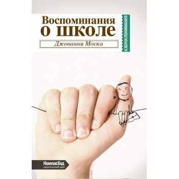 Воспоминания о школе 163р.jpg