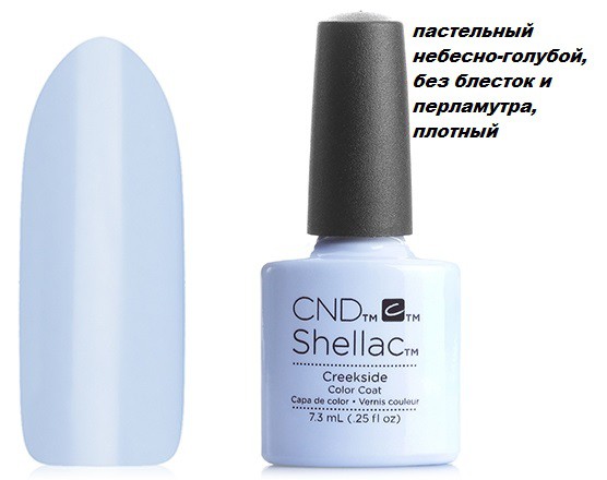 CND Shellac,  Creekside