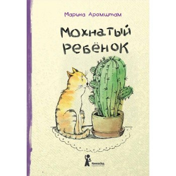 Мохнатый ребенок 215р.jpg