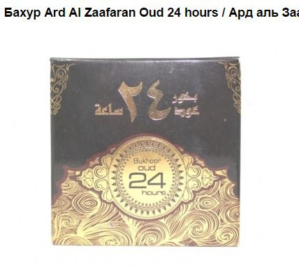  Ard Al Zaafaran Oud 24 hours, 140=