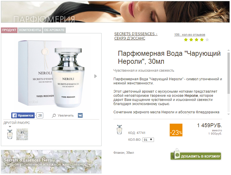 Yves Rocher Парфюмерная Вода Чарующий Нероли 30 мл - 1000 р.