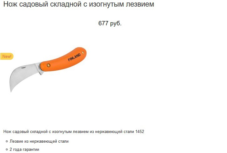 Нож садовый 677р.jpg