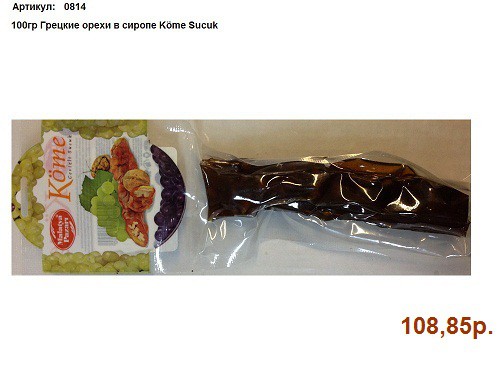 100гр Грецкие орехи в сиропе Kome Sucuk