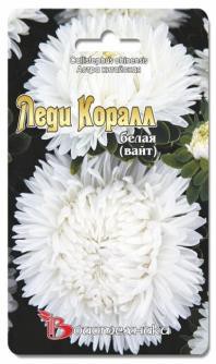Астра китайская серия Леди Коралл Белая (Вайт). 40 шт. 18 руб.jpg