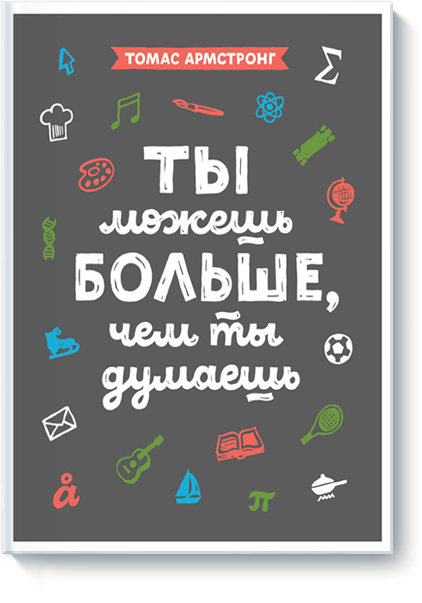Ты можешь больше, чем ты думаешь