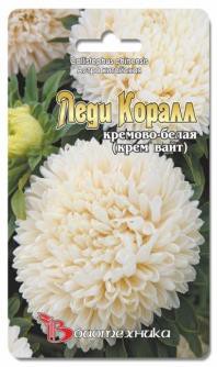 Астра китайская серия Леди Коралл Кремово-Белая (Крем Вайт). 40 шт. 18 руб.jpg