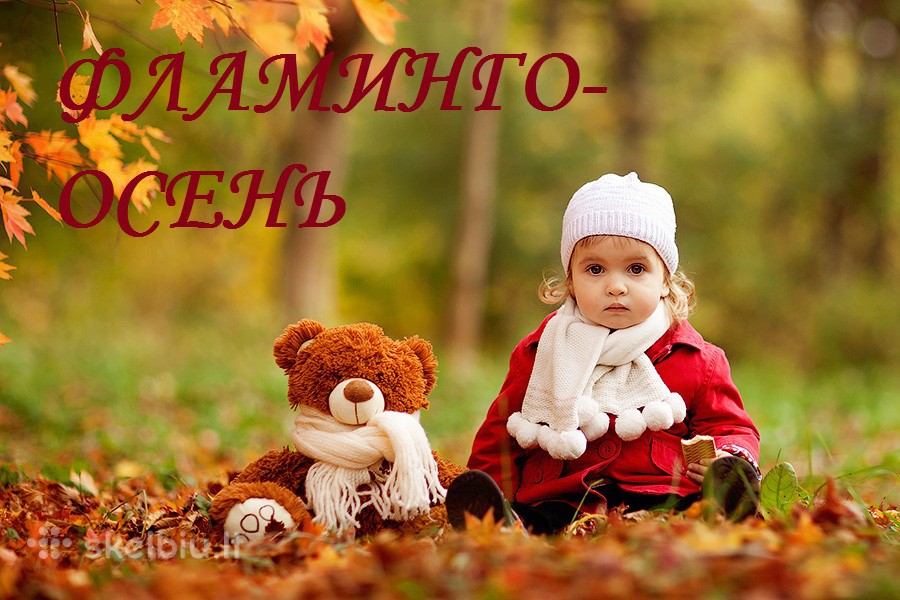ОСЕНЬ