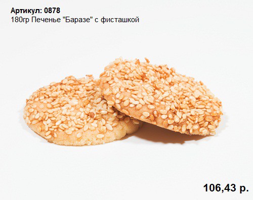 180гр Печенье 