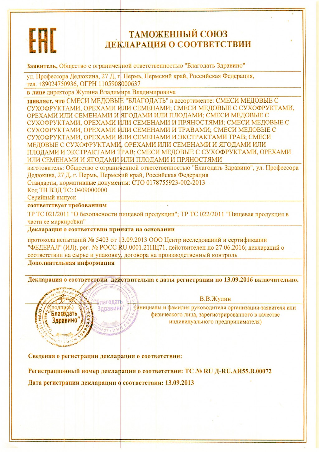 ДЕКЛАРАЦИЯ СМЕСЬ МЕДОВАЯ.jpg