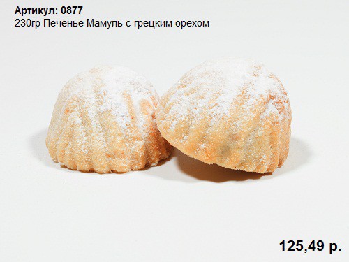 230гр Печенье Мамуль с грецким орехом