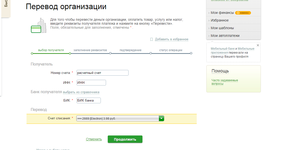 2. Заполняем расчетный счет, ИНН, БИК.bmp