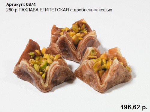 280гр ПАХЛАВА ЕГИПЕТСКАЯ с дробленым кешью