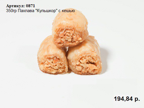 350гр Пахлава 