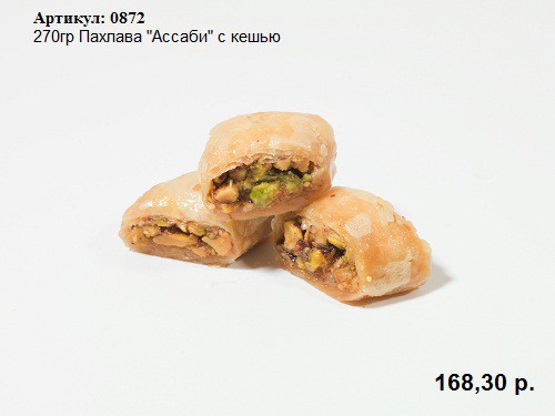 270гр Пахлава 