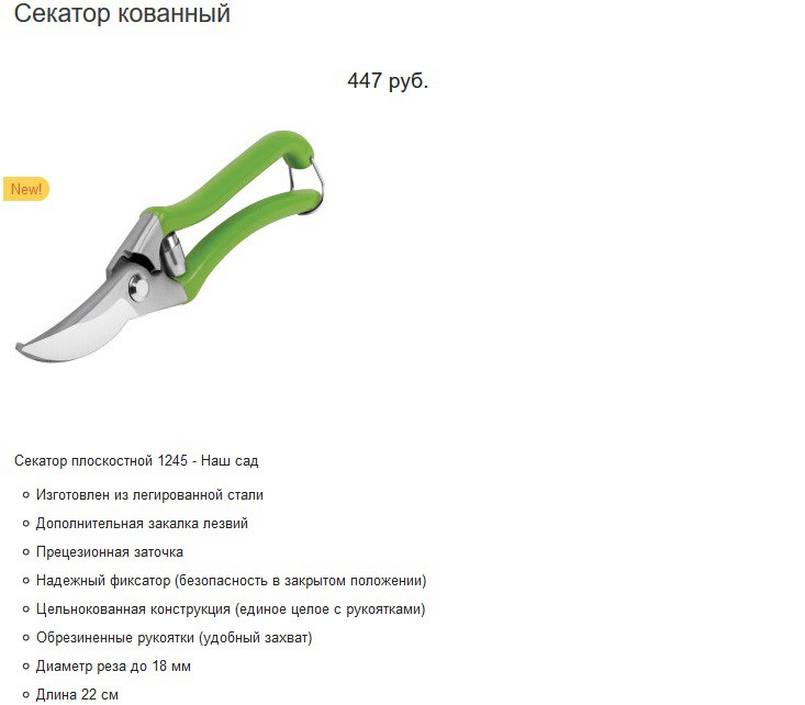 Секатор кованый 447р.jpg