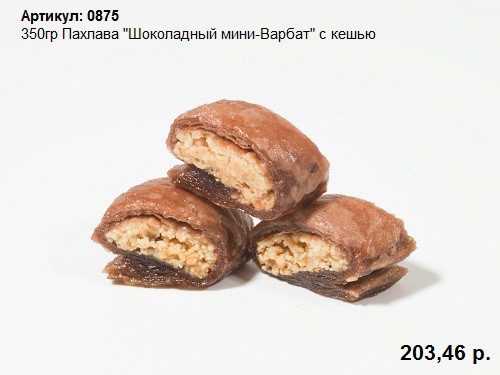 350гр Пахлава 