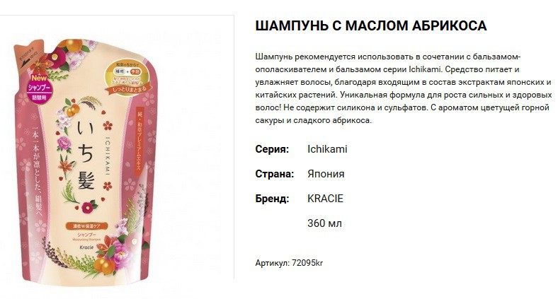 72095 Ichikami Шампунь интен.увлажняющий для поврежденных волос с маслом абрикоса 360 мл (смен.уп) 537,00.jpg