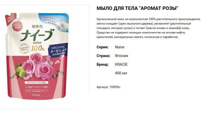 16905kr Naive Мыло жидкое для тела Naive – аромат розы, (сменная упаковка) 400 мл 290,00.jpg