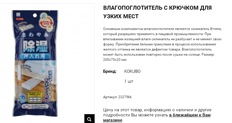 23279kk Kokubo Влагопоглотитель с крючком для узких мест (2007020) 23279kk 128 руб.png