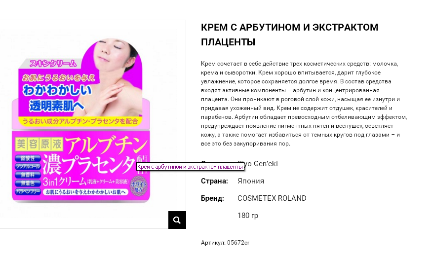 05672cr «Biyo Gen’eki» Крем для лица 3 в 1 улучшающий цвет кожи с арбутином и экстрактом плаценты 05672cr 805 руб.png