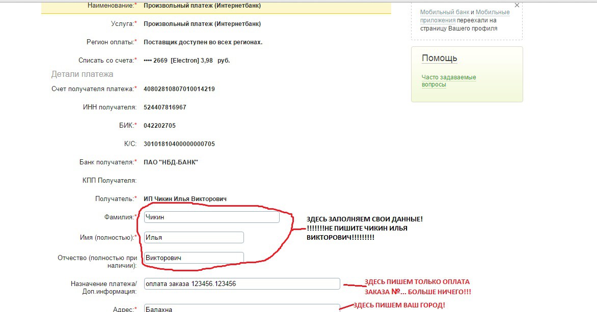 4. Заполняем ФИО ПЛАТЕЛЬЩИКА ( т.е. СВОИ ФИО), назначение платежа, город.bmp
