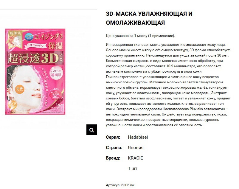63067 Hadabisei Маска для лица увлажняющая и омолаживающая Hadabisei 3D - лифтинг, 4 шт 679,00.jpg