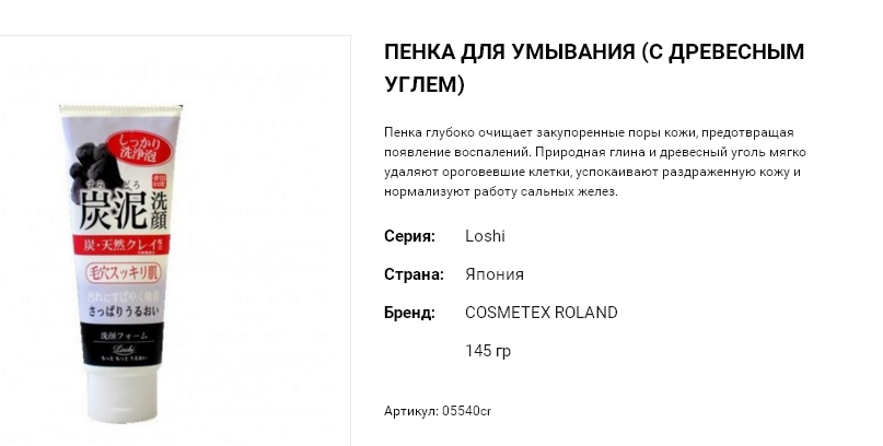 05540cr Пенка для умывания на основе древесного угля CHARCOAL FACIAL FOAM 145 г 05540cr 232 руб.png