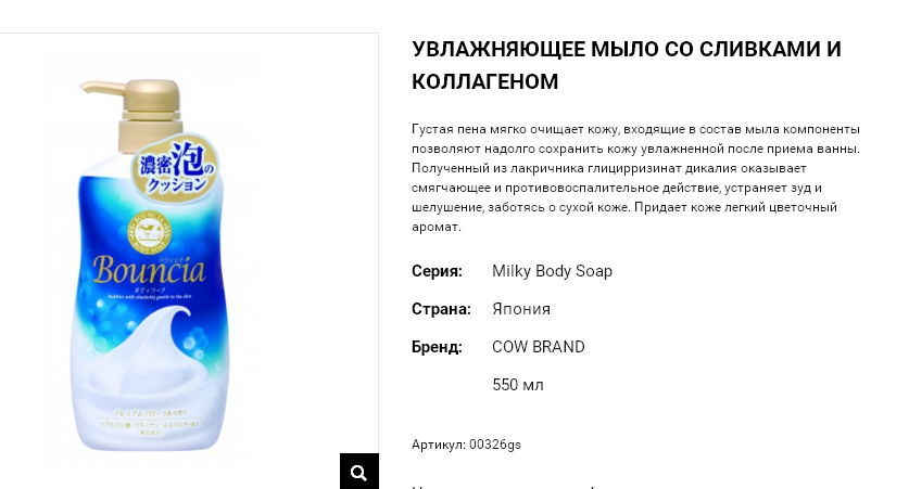 00326gs Увлажняющее мыло для тела со сливками и коллагеном MILKY BODY SOAP BOUNCIA 550 мл 00326gs 515 руб.png