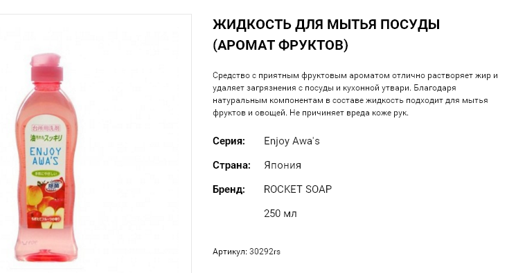 30292 Жидкость для мытья посуды Enjoy Awa's - аромат фруктов , 250 мл 30292rs 120 руб.png