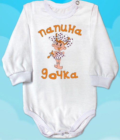 Bodi d papinadochka.jpg