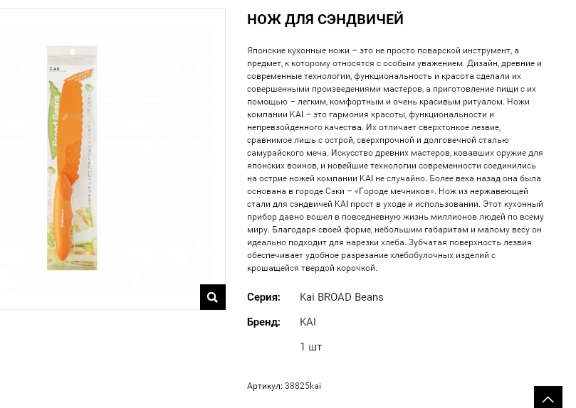 38825kai Kai BROAD Beans Нож для сэндвичей из коррозийно-стойкой (нержавеющей) стали 38825kai 1450 руб.png