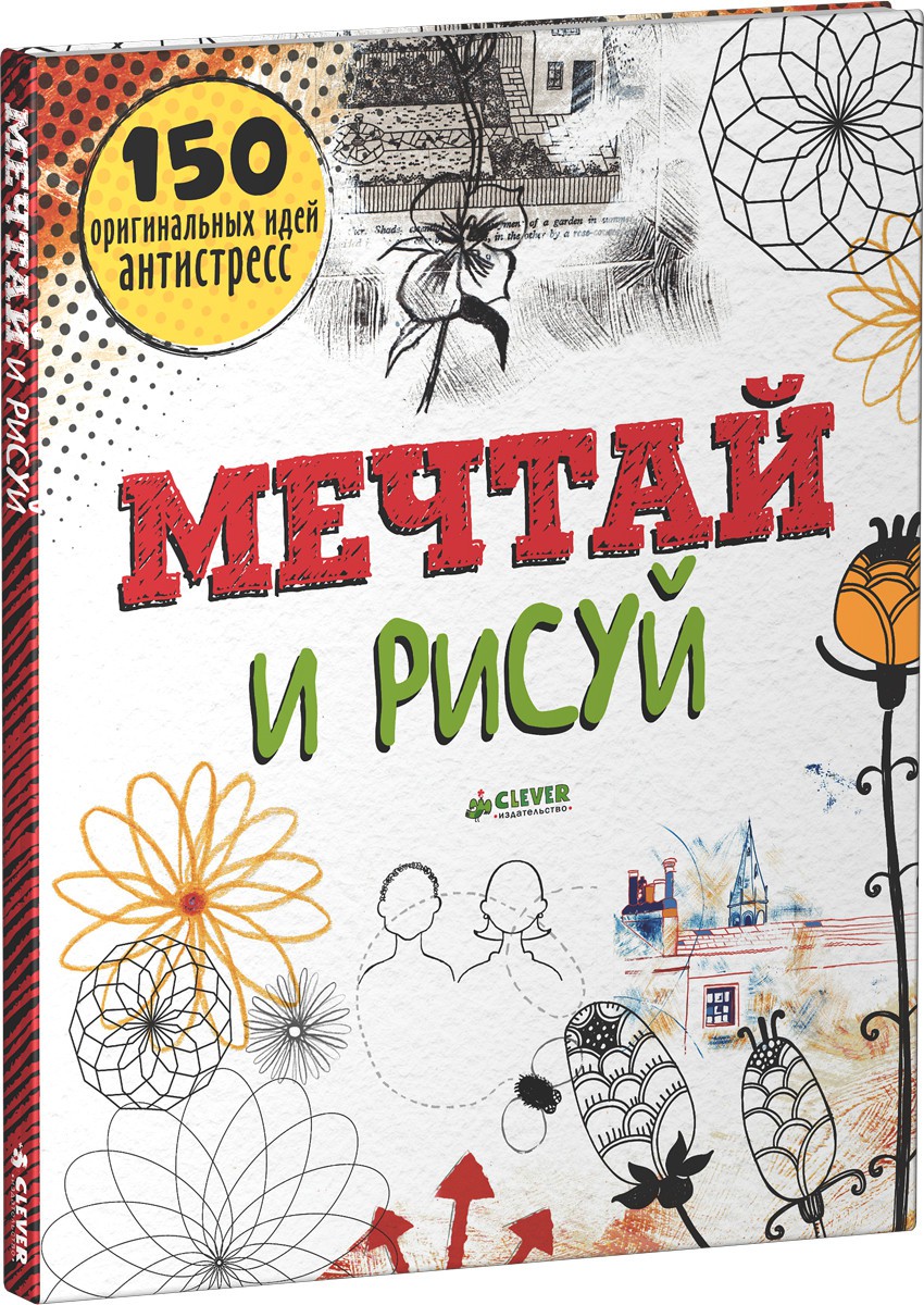 Мечтай и рисуй. 150 оригинальных идей антистресс
