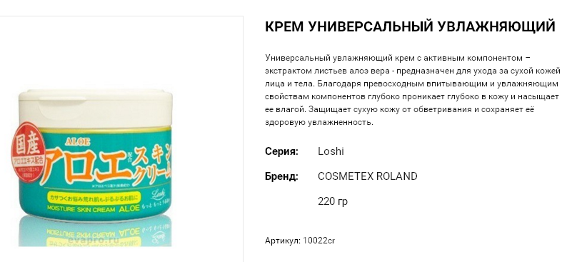 10022cr Loshi Крем универсальный увлажняющий с экстрактом алоэ, 220 г 10022cr 688 руб.png